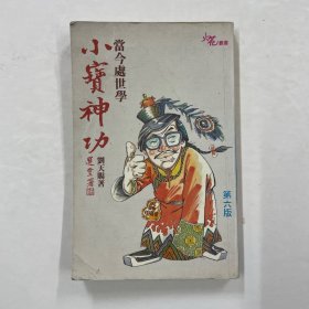 小寶神功