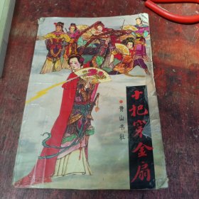 十把穿金扇