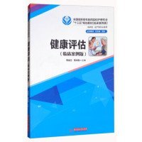 健康评估（临床案例版）/全国高职高专医药院校护理专业“十三五”规划教材