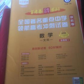 领航卷全国著名重点中学领航高考冲刺试卷数学（文科）全国卷Ⅰ2021学年适用--天星教育