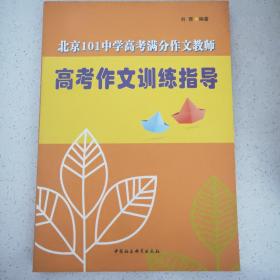 北京101中学高考满分作文教师高考作文训练指导