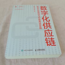 数字化供应链转型升级路线与价值再造实践