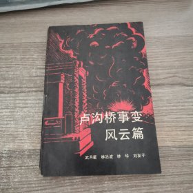 盧淘橋變風云篇