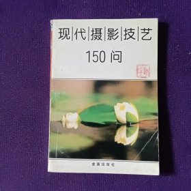 现代摄影技术1500问