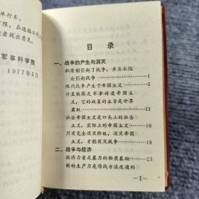 马克思 恩格斯 列宁 斯大林 军事语录 1977年7月北京一版一印