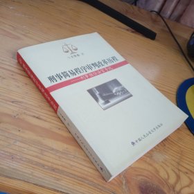 刑事简易程序审判改革历程：刑事独任法官手记