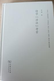 诗学“活法”考索（精装本）