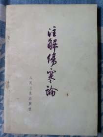 注解伤寒论