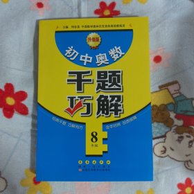 初中奥数千题巧解（八年级 升级版）