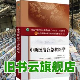 中西醫(yī)結合急救醫(yī)學 方邦江 中國中醫(yī)藥出版社 9787513243018