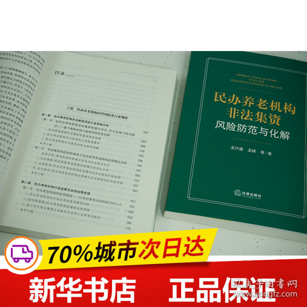 民办养老机构非法集资风险防范与化解