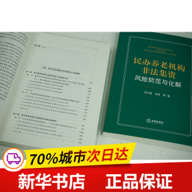 民办养老机构非法集资风险防范与化解