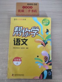 帮你学语文(五年级上)配合北京课程标准