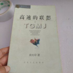 高速的联想