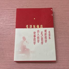 毛泽东箴言