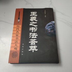 历代名家书法大观：王羲之书法荟萃