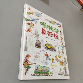 恐龙小Q呀！物理真好玩小学生科普绘本（精装）