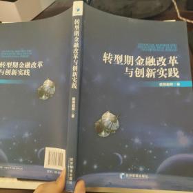 转型期金融改革与创新实践