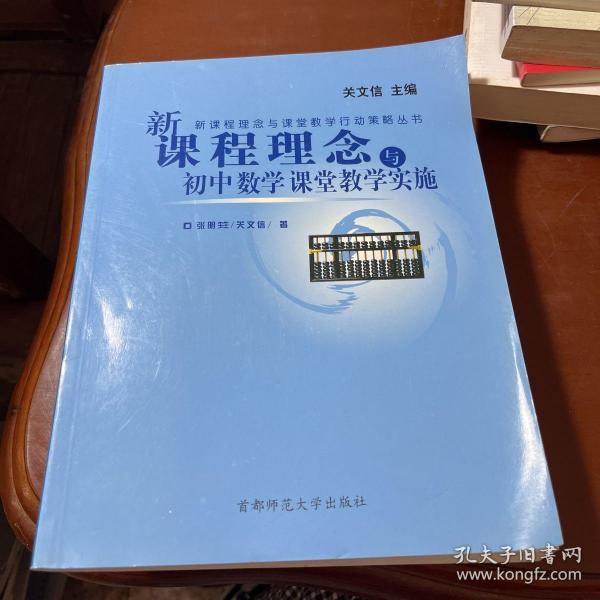 新课程理念与课堂教学行动策略丛书：新课程理念与小学数学课堂教学实施