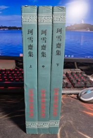 珂雪斋集(上中下)