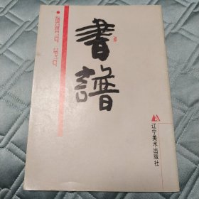 书谱（一版一印）九五品