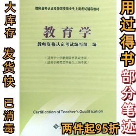 教师资格认定及师范类毕业生上岗考试教材：教育学