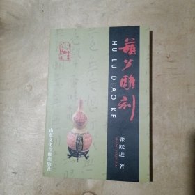 葫芦雕刻 山东文化音像出版社 71-271