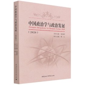 【正版图书】中国政治学与政治发展(2020)