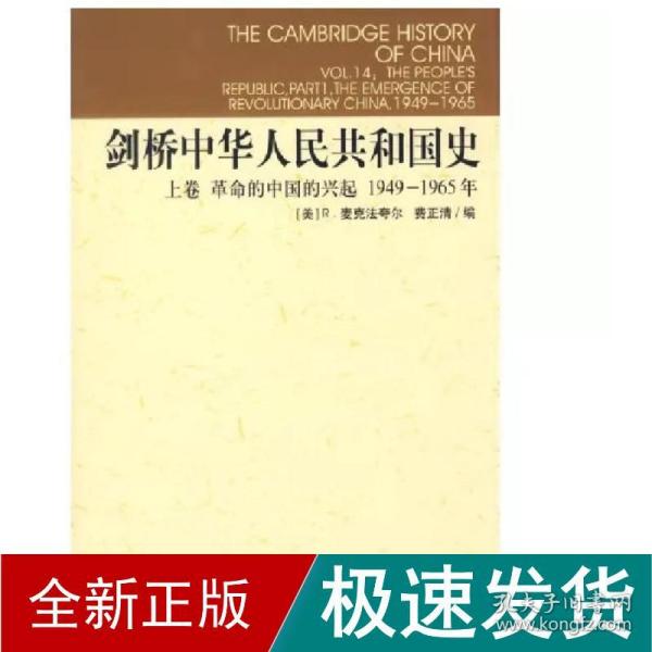 剑桥中华人民共和国史（上卷）：革命的中国的兴起