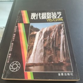 现代摄影技艺150问