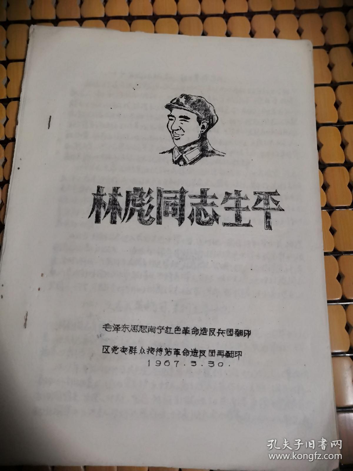 林彪同志生平（油印，封面带林像）