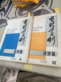 电大学刊1988 6，12（2本合售）