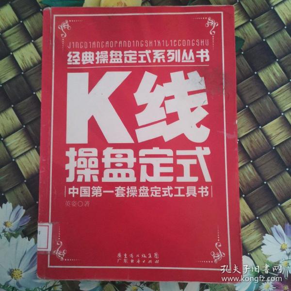 K线操盘定式