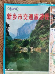 【旧地图】新乡市交通旅游图 大4开 2009年1月1印·
