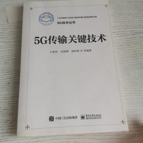 5G传输关键技术