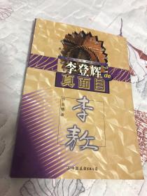 李登辉的真面目