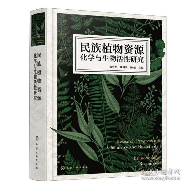 民族植物资源化学与生物活性研究