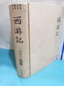 西游记(精装)-中国古典文学名著珍藏版(注音解词释意无障碍读原著)