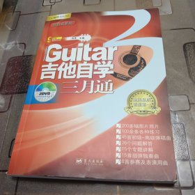 吉他自学三月通