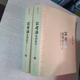 公司法案例教学 上下册