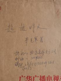 超越昨天，李克寒手稿