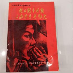 抗日战争时期，上海学生运动史