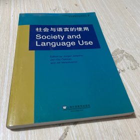 语用学研究前沿丛书：社会与语言的使用