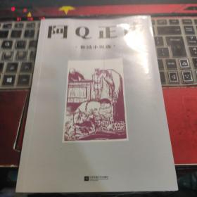 中文分级阅读八年级：阿Q正传：鲁迅小说选（鲁迅具有代表性的中短篇小说共13篇，13-14岁适读）