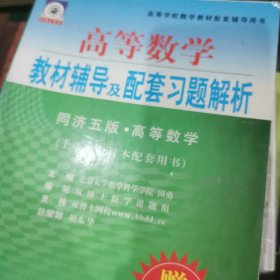 高等数学辅导及教材习题详解