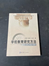 世纪之交中国基础教育改革研究丛书：学校教育研究方法