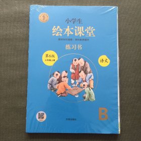 绘本课堂三年级上册语文练习书人教部编版课本同步练习册阅读理解训练学习参考资料