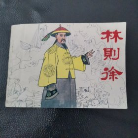 连环画林则徐