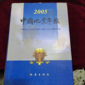 2005中国地震年鉴