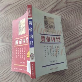 中国传统文化经典文库2-8（双色图文经典）：黄帝内经（85品大32开书口有黄渍2003年1版1印5000册216页）57536